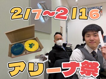 アリーナ祭開催中！！